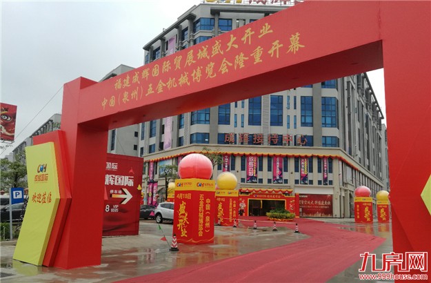 福建成辉国际贸展城4月18日开业媒体发布会圆满落幕——九房网