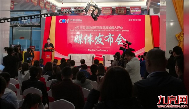 福建成辉国际贸展城4月18日开业媒体发布会圆满落幕——九房网