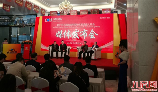 福建成辉国际贸展城4月18日开业媒体发布会圆满落幕——九房网