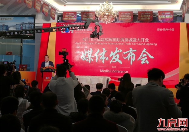福建成辉国际贸展城4月18日开业媒体发布会圆满落幕——九房网