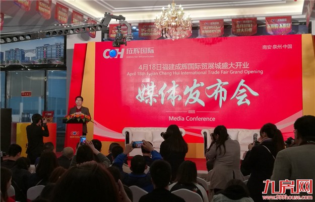 福建成辉国际贸展城4月18日开业媒体发布会圆满落幕——九房网