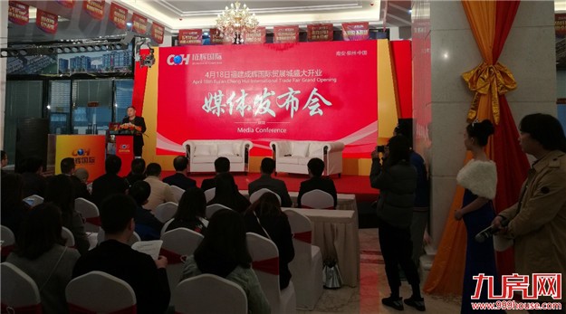 福建成辉国际贸展城4月18日开业媒体发布会圆满落幕——九房网