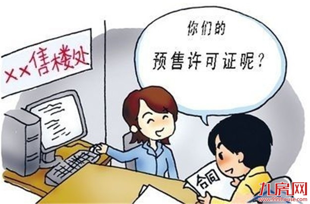 尚未开盘房源已卖光 南京一楼盘涉嫌无证预售——九房网