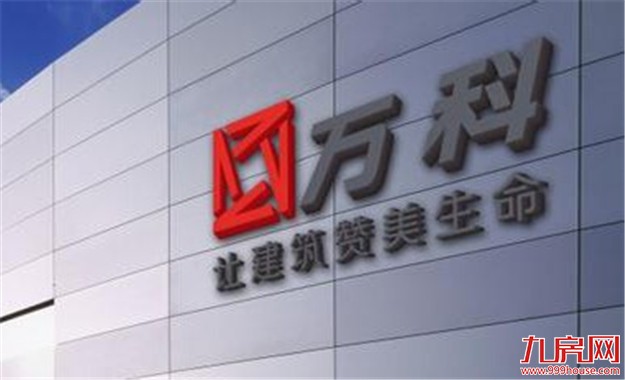 万科公告预示房价要跌?市场解读:为房价下跌做准备——九房网 万科公告预示房价要跌?市场解读:为房价下跌做准备——九房网