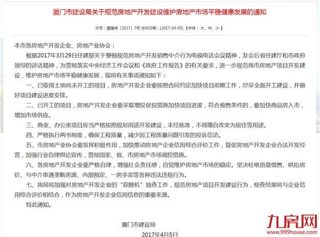 厦门市建设局：将加强对房产企业"双随机"抽查 杜绝哄抬房价——九房网