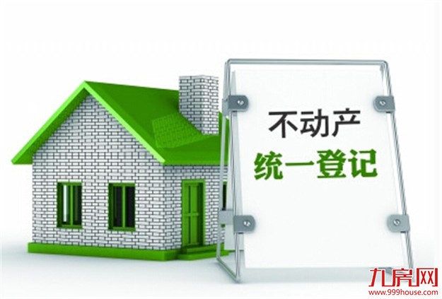 国土部负责人:不动产统一登记并非征房地产税必要环节——九房网 国土部负责人:不动产统一登记并非征房地产税必要环节——九房网