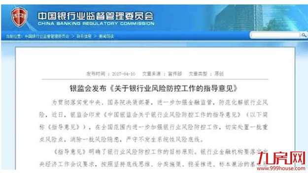 深夜房贷收紧信号！银监会重点防控房地产等十大风险 ——九房网