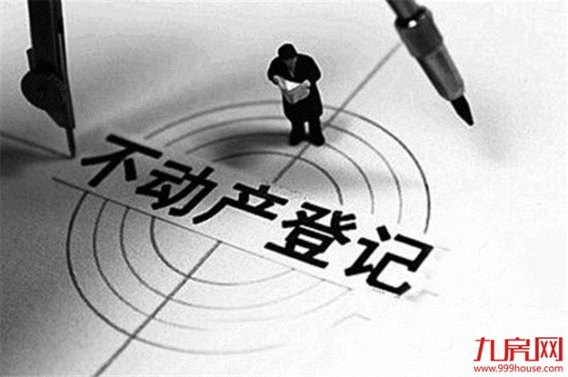 不动产登记年底全覆盖 还做不到“以人查房”——九房网 不动产登记年底全覆盖 还做不到“以人查房”——九房网