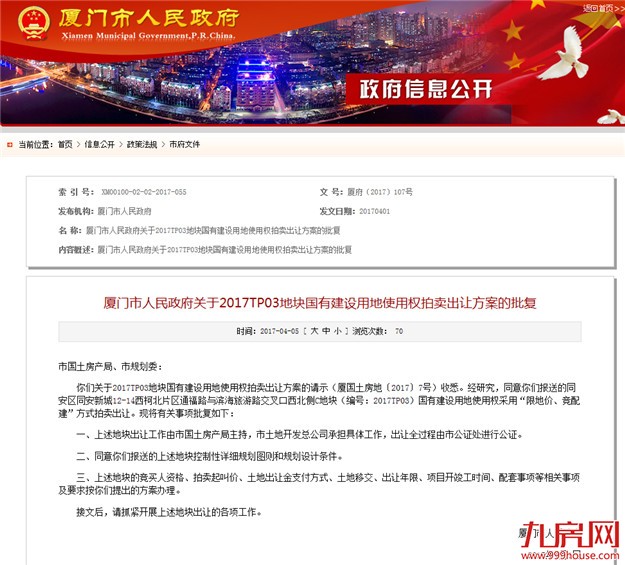 土拍：同安2017TP03地块将出让 采用“限地价竞配建”拍卖——九房网