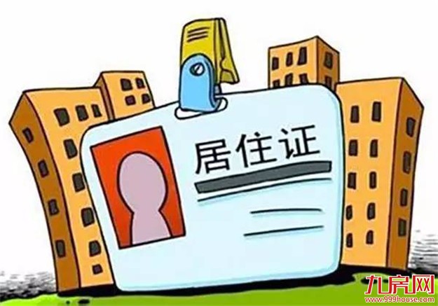 厦门居住证受理点办证有序 “办证难”问题得到缓解——九房网