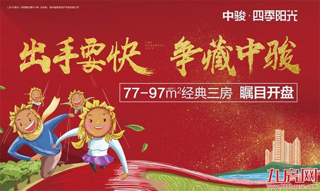 中骏·四季阳光：77-97m²经典小户 本周开盘！——九房网