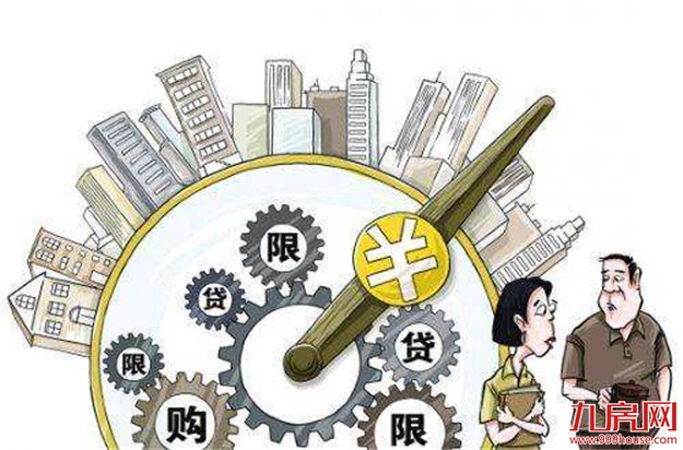央媒刊文：限购限售限贷或成中国热点城市新长效机制——九房网