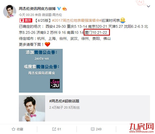 定了！10.21-22,2017周杰伦地表最强演唱会 厦门连开两场——九房网