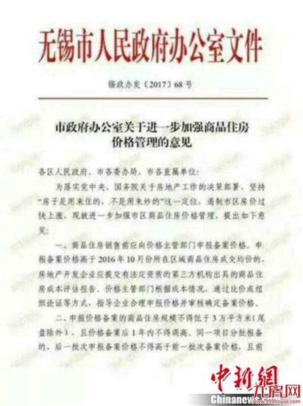 无锡控楼市出新政：商品住房价格备案后1年内不得调高——九房网