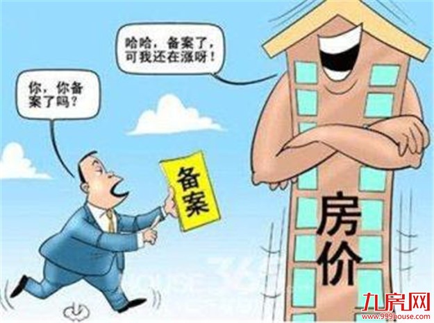无锡：商品住房价格备案后1年内不得调高——九房网