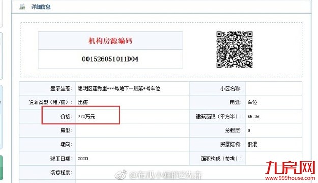 车位价追上房价？！思明区惊现770万一个车位！——九房网