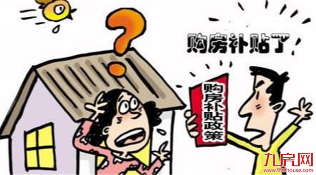 镇江出台购房新政：取消本市户籍人口购房补贴政策——九房网