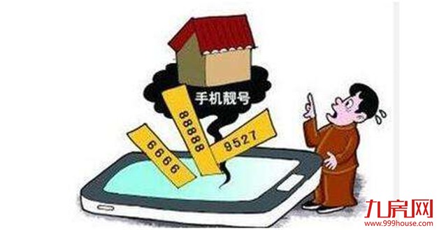 “天价手机号”成灰色产业链 一个手机号抵一套房——九房网