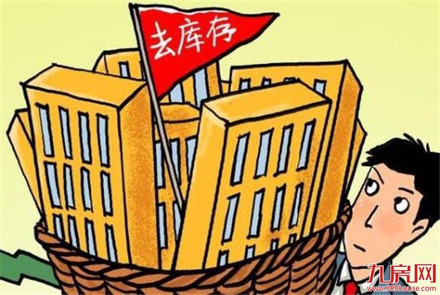 楼市调控须分而治之 三四线楼市短期回暖库存仍高企——九房网 楼市调控须分而治之 三四线楼市短期回暖库存仍高企——九房网