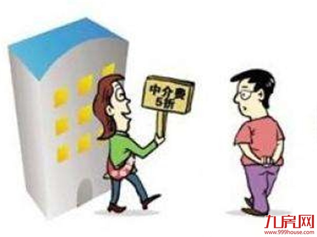 楼市中介费普遍下调 背后透漏什么样重大信号?——九房网 楼市中介费普遍下调 背后透漏什么样重大信号?——九房网