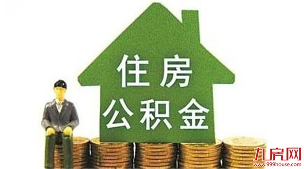 中青报发问：住房公积金不便宜年轻人还便宜谁？——九房网