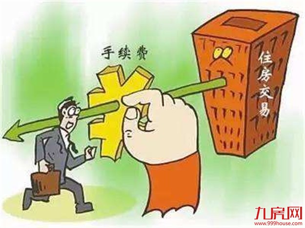 国家明令取消“房屋转让手续费” 江苏溧阳等地仍继续征收——九房网