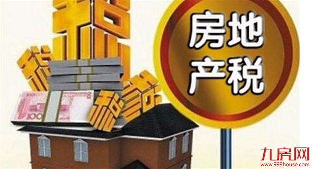 今日视点:开征房地产税需要明确的问题还不少——九房网