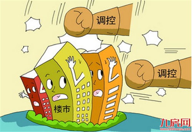 学者：楼市调控还有大招登场 买房还是谨慎为好——九房网