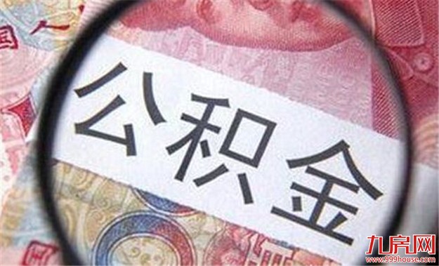 天津新规：骗取公积金贷款最高处所贷款项30%罚款——九房网