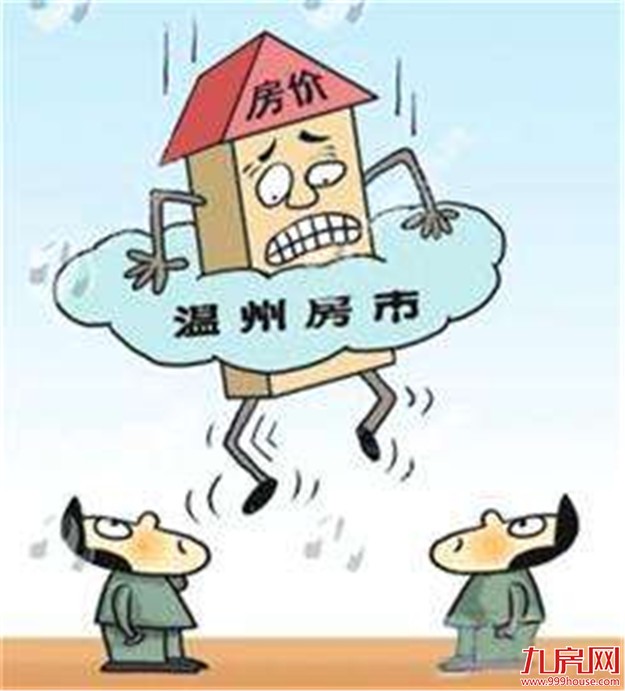温州控房价新规：楼盘未经批准不得调价或取消优惠——九房网