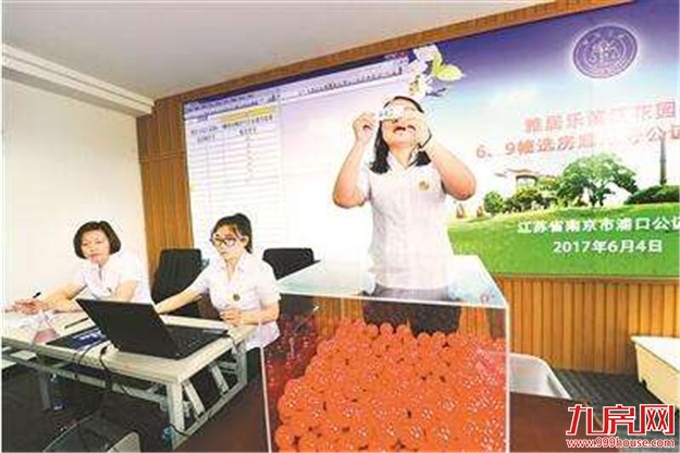 南京公证摇号首用乒乓球 手工操作耗时有点长——九房网