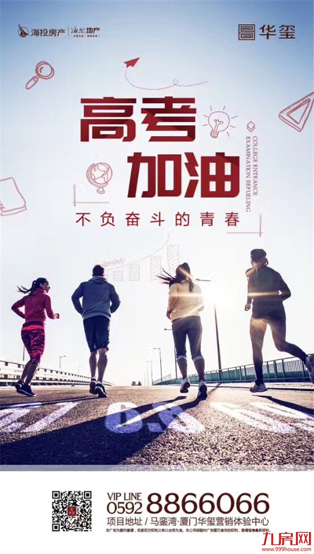 高考借势文案又来了，厦门地产是这样蹭热点的…——九房网