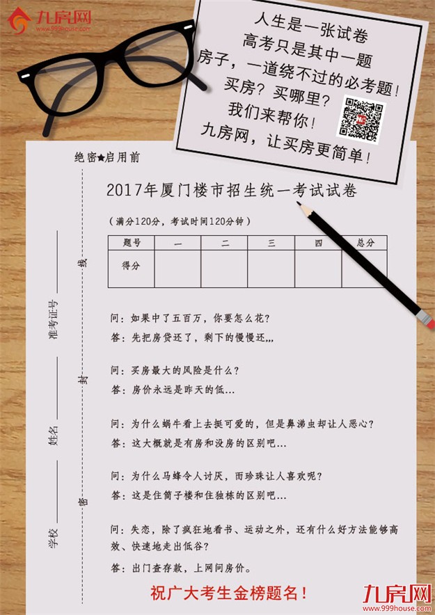 高考借势文案来了，厦门地产人是这样蹭热点的…——九房网