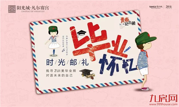 温度启城 | 青春不散场，你是否还臻藏着当年的毕业照？——九房网