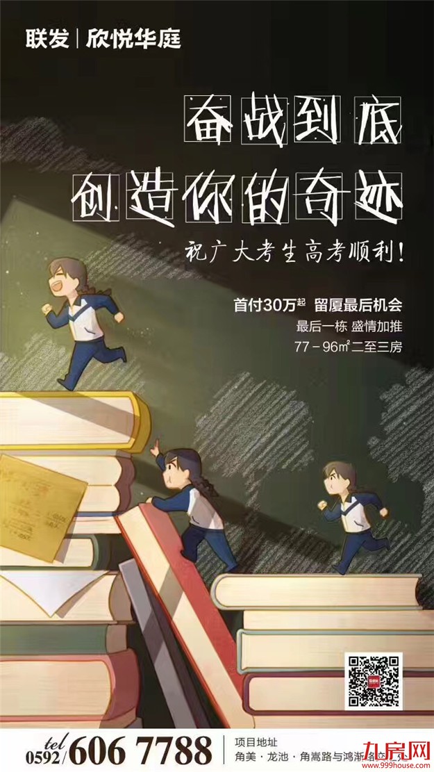 高考借势文案又又又来了，厦门地产人是这样"玩"的…——九房网