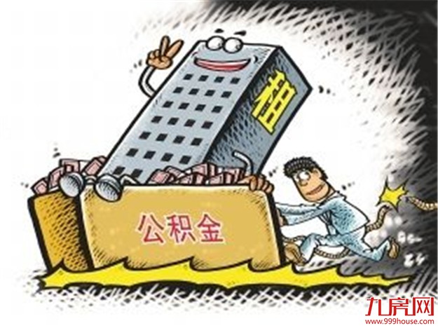 天津：支付自住住房房租可提取公积金——九房网