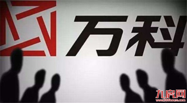 万科股权之争尘埃落定？言之过早了！——九房网