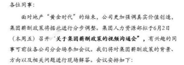 万科内部邮件：地产黄金时代结束，集团薪酬政策将分步调整——九房网