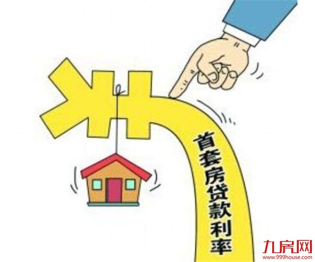 评论：首套房贷利率优惠 不应过早退市——九房网