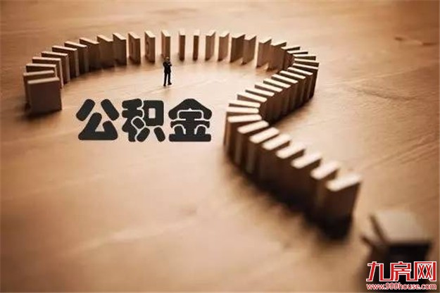 公积金全国漫游倒计时 超20城接入异地转移接续平台——九房网