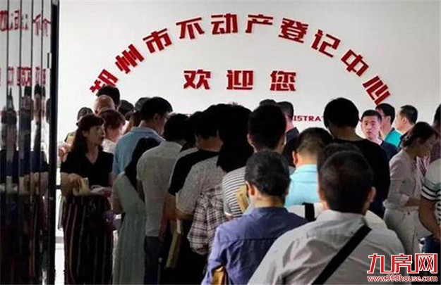 彻夜排队 四五个月跑十来趟——透视郑州不动产证办理难的背后——九房网