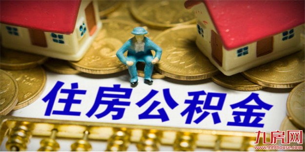 全国公积金异地转移接续平台投入 公积金能带走还得能贷上——九房网