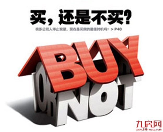 楼市调控下购房人画像:有人想买 有人卖不掉 有人观望——九房网