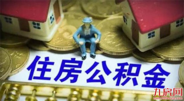 好消息！国管住房公积金业务全面推行网上办理——九房网