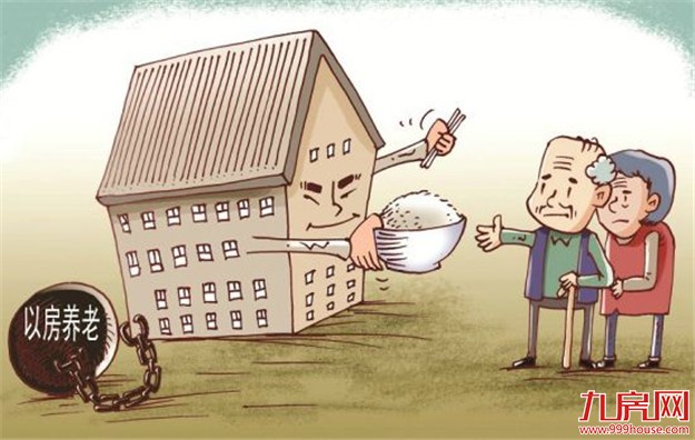 政府再提“以房养老” 房价波动大险企拒当“接盘侠——九房网
