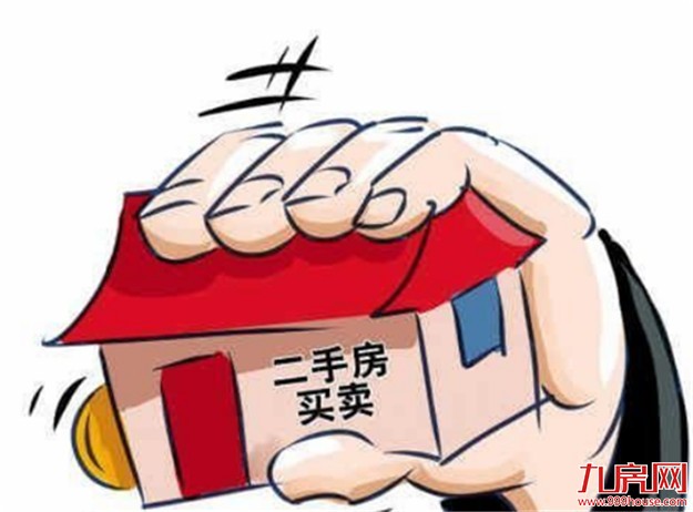 湖北省消委提示：二手房买卖猫腻多 消费者需留心——九房网