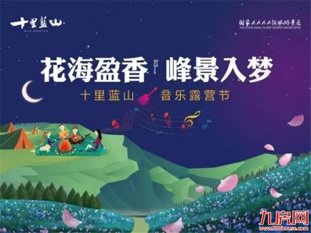 十里蓝山：音乐、露营、烧烤、花海...带上孩子来撒欢吧！——九房网