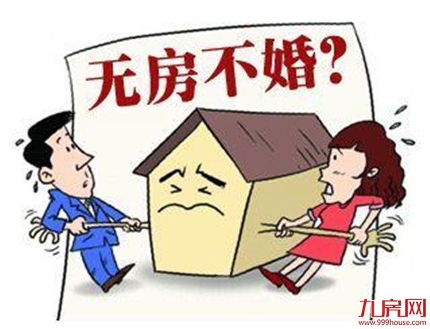 裸婚时代结束？六成单身男曾因无房“被分手”——九房网