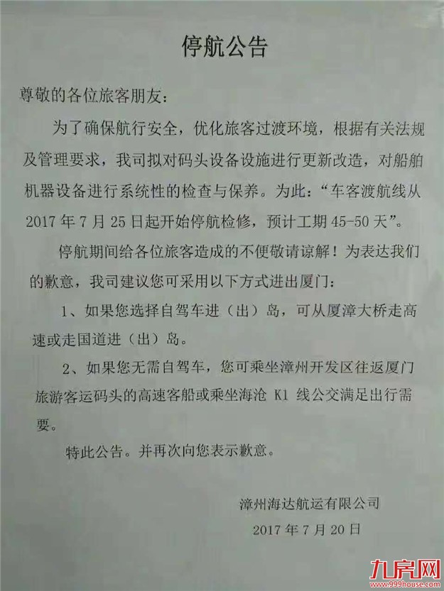快讯：漳州海达航运发布停航公告——九房网