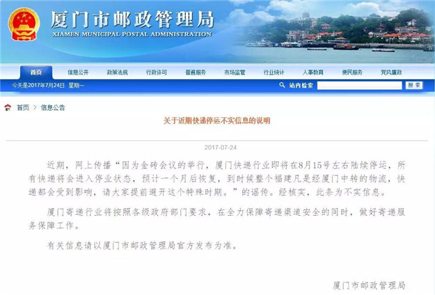 辟谣：网传金砖期间厦门快递业将停运一个月是假的——九房网